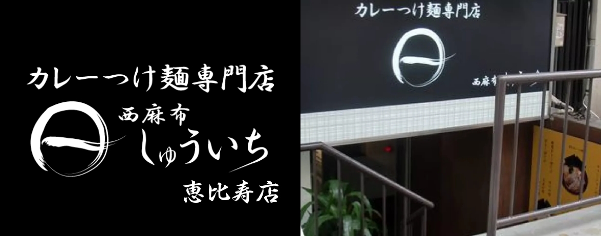 しゅういち 恵比寿店の画像