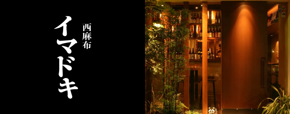 西麻布イマドキの画像
