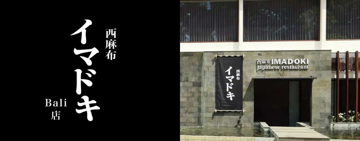 西麻布イマドキ Bali店の画像