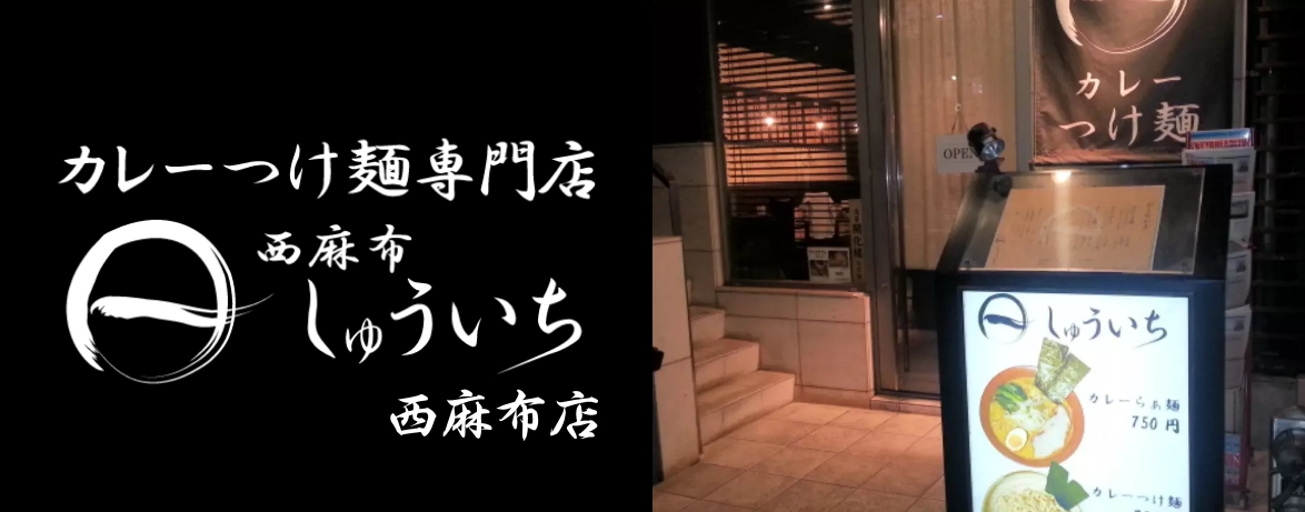 しゅういち 西麻布店の画像