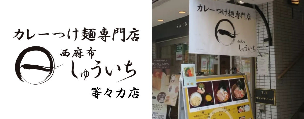 しゅういち 等々力店の画像